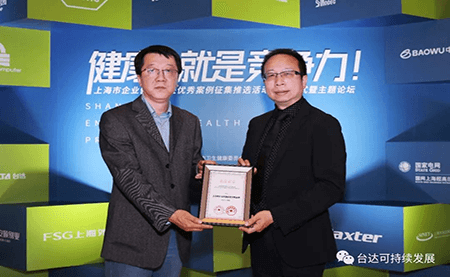用心守護達人健康！臺達榮獲上海市企業健康促進優秀案例
