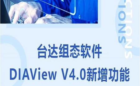 臺(tái)達(dá)DIAView V4.0新版本功能搶先了解！來(lái)看看有沒(méi)有你期待的功能吧